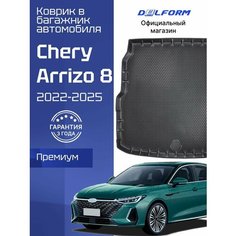 Коврики в багажник автомобиля Чери Арризо, Chery Arrizo 8 (2022-) с бортиками, эва, eva Delform