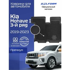 Коврики третий ряд для автомобиля Киа Мохаве, Kia Mohave I рест. II (2019-2023) в салон Delform