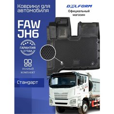 Коврики для автомобиля FAW JH6, ФАВ JH6 с бортиками, эва, eva Delform