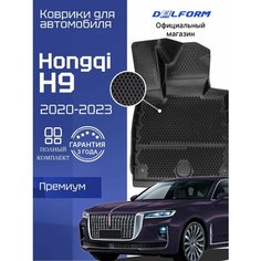 Коврики для автомобиля Хончи Н9, Hongqi H9 в салон с бортиками, эва, eva Delform