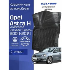 Коврики для автомобиля Опель Астра H Универсал (2004-14) Opel Astra H с бортиками, эва, eva Delform