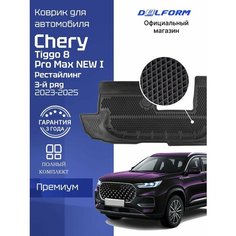 Коврики для автомобиля Чери Тигго 8 Про Макс Нью (2023-) для 3 ряда, в салон для автомобиля Chery Tiggo 8 Pro Max New с бортиками, эва, eva Delform
