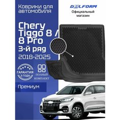 Коврики для автомобиля Чери Тигго 8 Pro (2018-2023) для 3 ряда, в салон авто Chery Tiggo 8 Pro с бортиками, эва, eva Delform