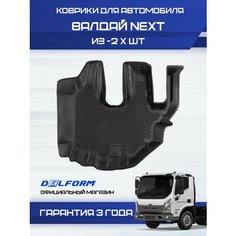 Коврики для автомобиля Газ Валдай Некст из -2 х в салон с бортиками, эва, eva Delform