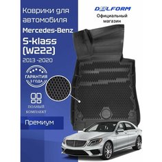 Коврики для автомобиля Мерседес Бенц S-klasse W222, в салон для автомобиля Mercedes С класс с бортиками эва, eva 3д Delform