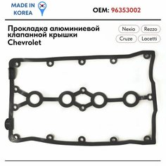 Прокладка алюминиевой клапанной крышки Шевроле Лачетти Круз Дэу Нексия 1.4 1.6 силиконовая 96353002 черная GMP