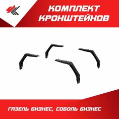 Комплект кронштейнов крепления установочный для багажника-корзина газель бизнес, соболь бизнес (4 шт) / PT-Group