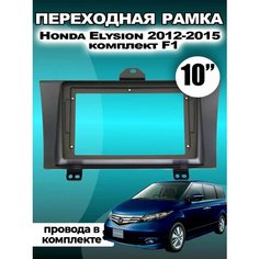 Переходная рамка для магнитолы Honda Elysion 2012-2015 Хонда Элисон 2012-2015гг Без бренда