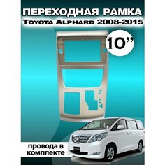 Переходная рамка для магнитолы Toyota Alphard 2008-2015 Тойота Альфрад 2008-2015гг Без бренда