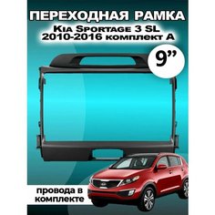 Переходная рамка для магнитолы Kia Sportage 3 SL 2010-2016 Киа Спортейдж 3 СЛ 2010-2016гг Без бренда