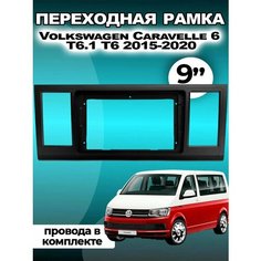 Переходная рамка для магнитолы Volkswagen Caravelle 6 T6.1 T6 2015-2020 Без бренда