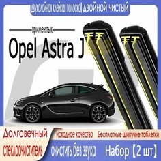 Щетка стеклоочистителя, подходит для Opel Astra J, 2009-2015 700 650 мм, двойная резиновая полоса, Опель Астра J, бескаркасная щетка стеклоочистителя Button 19 мм Нет бренда