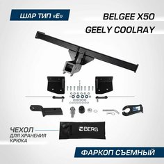 Фаркоп Berg для Geely Coolray SX11 2020-2024/Belgee X50 2023-н. в, шар E, 1500/75 кг, F.1912.002