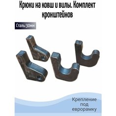Крюки на ковш и вилы. Комплект кронштейнов Home and Decor