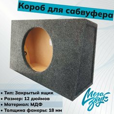 Короб (корпус) для автомобильного сабвуфера 12*35 ЗЯ (карпет) с клемником Нет бренда