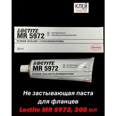 Loctite MR 5972, 200 мл (Локтайт 5972) Не застывающая вязкая паста для герметизации фланцев, Ирландия Henkel