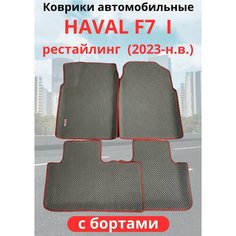 Автомобильные коврики HAVAL F7, F7х 2023-н. в. рестайлинг / хавал Ф7, Ф7Х с бортами, ЭВА / EVA / ЕВА