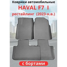 Автомобильные коврики HAVAL F7, F7х 2023-н. в. рестайлинг / хавал Ф7, Ф7Х с бортами, ЭВА / EVA / ЕВА