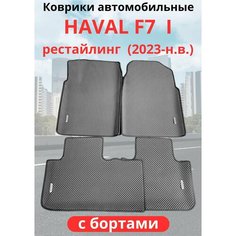Автомобильные коврики HAVAL F7, F7х 2023-н. в. рестайлинг / хавал Ф7, Ф7Х с бортами, ЭВА / EVA / ЕВА