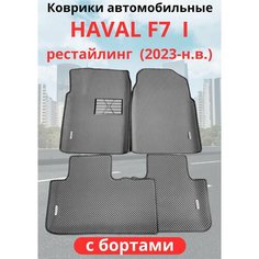 Автомобильные коврики HAVAL F7, F7х 2023-н. в. рестайлинг / хавал Ф7, Ф7Х с бортами, ЭВА / EVA / ЕВА