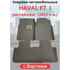 Автомобильные коврики HAVAL F7, F7х 2023-н. в. рестайлинг / хавал Ф7, Ф7Х с бортами, ЭВА / EVA / ЕВА