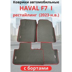 Автомобильные коврики HAVAL F7, F7х 2023-н. в. рестайлинг / хавал Ф7, Ф7Х с бортами, ЭВА / EVA / ЕВА