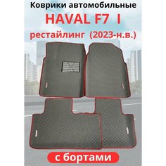 Автомобильные коврики HAVAL F7, F7х 2023-н. в. рестайлинг / хавал Ф7, Ф7Х с бортами, ЭВА / EVA / ЕВА