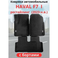 Автомобильные коврики HAVAL F7, F7х 2023-н. в. рестайлинг / хавал Ф7, Ф7Х с бортами, ЭВА / EVA / ЕВА