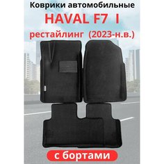 Автомобильные коврики HAVAL F7, F7х 2023-н. в. рестайлинг / хавал Ф7, Ф7Х с бортами, ЭВА / EVA / ЕВА
