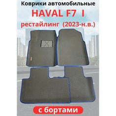 Автомобильные коврики HAVAL F7, F7х 2023-н. в. рестайлинг / хавал Ф7, Ф7Х с бортами, ЭВА / EVA / ЕВА