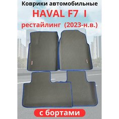 Автомобильные коврики HAVAL F7, F7х 2023-н. в. рестайлинг / хавал Ф7, Ф7Х с бортами, ЭВА / EVA / ЕВА
