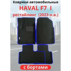 Автомобильные коврики HAVAL F7, F7х 2023-н. в. рестайлинг / хавал Ф7, Ф7Х с бортами, ЭВА / EVA / ЕВА