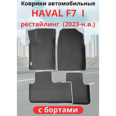 Автомобильные коврики HAVAL F7, F7х 2023-н. в. рестайлинг / хавал Ф7, Ф7Х с бортами, ЭВА / EVA / ЕВА