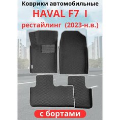 Автомобильные коврики HAVAL F7, F7х 2023-н. в. рестайлинг / хавал Ф7, Ф7Х с бортами, ЭВА / EVA / ЕВА