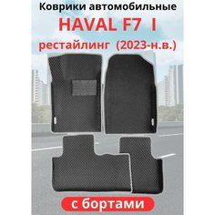 Автомобильные коврики HAVAL F7, F7х 2023-н. в. рестайлинг / хавал Ф7, Ф7Х с бортами, ЭВА / EVA / ЕВА