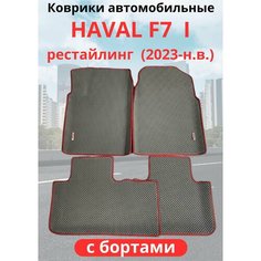 Автомобильные коврики HAVAL F7, F7х 2023-н. в. рестайлинг / хавал Ф7, Ф7Х с бортами, ЭВА / EVA / ЕВА