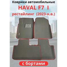 Автомобильные коврики HAVAL F7, F7х 2023-н. в. рестайлинг / хавал Ф7, Ф7Х с бортами, ЭВА / EVA / ЕВА
