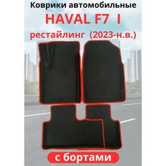 Автомобильные коврики HAVAL F7, F7х 2023-н. в. рестайлинг / хавал Ф7, Ф7Х с бортами, ЭВА / EVA / ЕВА