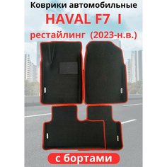Автомобильные коврики HAVAL F7, F7х 2023-н. в. рестайлинг / хавал Ф7, Ф7Х с бортами, ЭВА / EVA / ЕВА