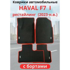 Автомобильные коврики HAVAL F7, F7х 2023-н. в. рестайлинг / хавал Ф7, Ф7Х с бортами, ЭВА / EVA / ЕВА