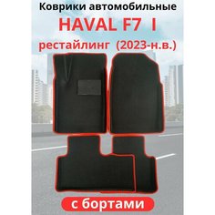 Автомобильные коврики HAVAL F7, F7х 2023-н. в. рестайлинг / хавал Ф7, Ф7Х с бортами, ЭВА / EVA / ЕВА