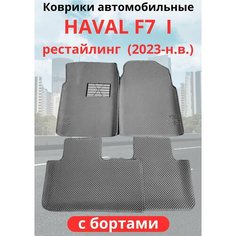 Автомобильные коврики HAVAL F7, F7х 2023-н. в. рестайлинг / хавал Ф7, Ф7Х с бортами, ЭВА / EVA / ЕВА