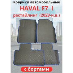 Автомобильные коврики HAVAL F7, F7х 2023-н. в. рестайлинг / хавал Ф7, Ф7Х с бортами, ЭВА / EVA / ЕВА