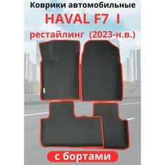 Автомобильные коврики HAVAL F7, F7х 2023-н. в. рестайлинг / хавал Ф7, Ф7Х с бортами, ЭВА / EVA / ЕВА