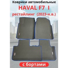 Автомобильные коврики HAVAL F7, F7х 2023-н. в. рестайлинг / хавал Ф7, Ф7Х с бортами, ЭВА / EVA / ЕВА