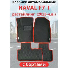 Автомобильные коврики HAVAL F7, F7х 2023-н. в. рестайлинг / хавал Ф7, Ф7Х с бортами, ЭВА / EVA / ЕВА