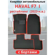 Автомобильные коврики HAVAL F7, F7х 2023-н. в. рестайлинг / хавал Ф7, Ф7Х с бортами, ЭВА / EVA / ЕВА