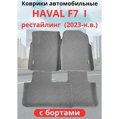 Автомобильные коврики HAVAL F7, F7х 2023-н. в. рестайлинг / хавал Ф7, Ф7Х с бортами, ЭВА / EVA / ЕВА