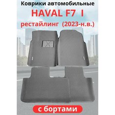 Автомобильные коврики HAVAL F7, F7х 2023-н. в. рестайлинг / хавал Ф7, Ф7Х с бортами, ЭВА / EVA / ЕВА