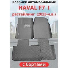 Автомобильные коврики HAVAL F7, F7х 2023-н. в. рестайлинг / хавал Ф7, Ф7Х с бортами, ЭВА / EVA / ЕВА